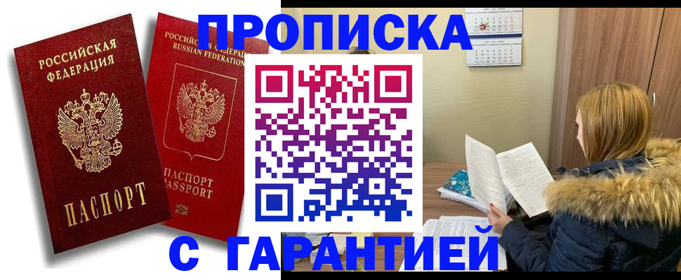 прописка гарантия в Сафоново